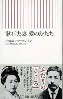 漱石夫妻愛のかたち ＜朝日新書＞