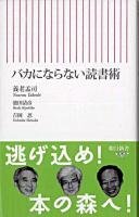 バカにならない読書術 ＜朝日新書＞