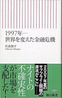 1997年-世界を変えた金融危機 ＜朝日新書＞
