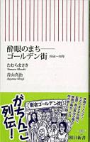 酔眼のまち-ゴールデン街 : 1968～98年 ＜朝日新書＞