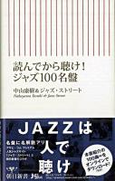 読んでから聴け!ジャズ100名盤 ＜朝日新書＞