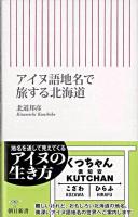 アイヌ語地名で旅する北海道 ＜朝日新書＞