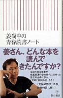 姜尚中の青春読書ノート ＜朝日新書＞