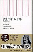 流行り唄五十年 : 唖蝉坊は歌う ＜朝日新書＞