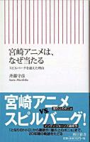 宮崎アニメは、なぜ当たる : スピルバーグを超えた理由 ＜朝日新書＞
