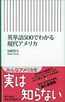英単語500でわかる現代アメリカ ＜朝日新書＞