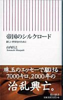 帝国のシルクロード : 新しい世界史のために ＜朝日新書＞