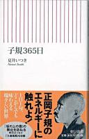 子規365日 ＜朝日新書＞