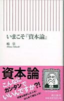 いまこそ『資本論』 ＜朝日新書  資本論＞