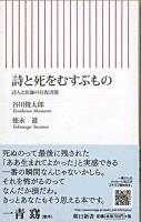詩と死をむすぶもの : 詩人と医師の往復書簡 ＜朝日新書＞