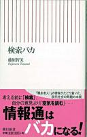 検索バカ ＜朝日新書＞