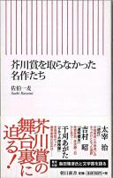 芥川賞を取らなかった名作たち ＜朝日新書 158＞