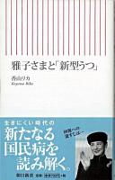 雅子さまと「新型うつ」 ＜朝日新書 166＞