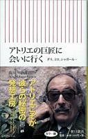 アトリエの巨匠に会いに行(い)く : ダリ、ミロ、シャガール… ＜朝日新書 181＞