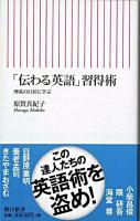 「伝わる英語」習得術 : 理系の巨匠に学ぶ ＜朝日新書 190＞