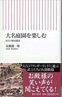 大名庭園を楽しむ : お江戸歴史探訪 ＜朝日新書 193＞