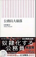 公務員大崩落 ＜朝日新書 202＞