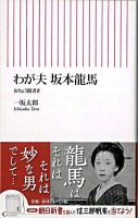わが夫坂本龍馬 : おりょう聞書き ＜朝日新書 205＞