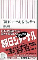 「朝日ジャーナル」現代を撃つ ＜朝日新書  朝日ジャーナル (雑誌) 208＞