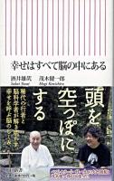 幸せはすべて脳の中にある ＜朝日新書 219＞