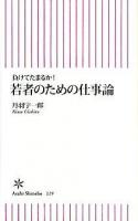 若者のための仕事論 : 負けてたまるか! ＜朝日新書 229＞