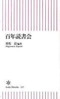 百年読書会 ＜朝日新書 245＞