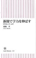 新聞で学力を伸ばす : 切り取る、書く、話す ＜朝日新書 249＞