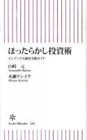 ほったらかし投資術 : インデックス運用実践ガイド ＜朝日新書 269＞