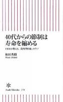 40代からの節制は寿命を縮める : EBMが教える、「我慢型医療」のウソ ＜朝日新書 270＞