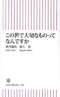 この世で大切なものってなんですか ＜朝日新書 304＞