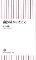 南沙織がいたころ ＜朝日新書 316＞
