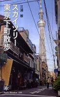 スカイツリー東京下町散歩 ＜朝日新書 320＞