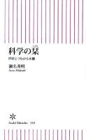 科学の栞 : 世界とつながる本棚 ＜朝日新書  Asahi Shinsho 330＞