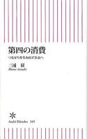 第四の消費 : つながりを生み出す社会へ ＜朝日新書 345＞