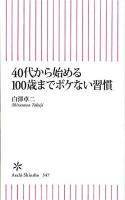 40代から始める100歳までボケない習慣 ＜朝日新書 347＞