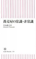 蕎麦屋の常識・非常識 ＜朝日新書 355＞