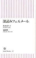 深読みフェルメール ＜朝日新書 357＞