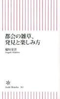 都会の雑草、発見と楽しみ方 ＜朝日新書 361＞