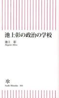 池上彰の政治の学校 ＜朝日新書 364＞