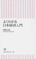 よくわかる日本経済入門 ＜朝日新書 396＞