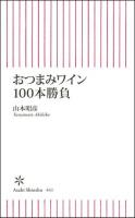 おつまみワイン100本勝負 ＜朝日新書 441＞