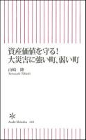 資産価値を守る!大災害に強い町、弱い町 ＜朝日新書 448＞