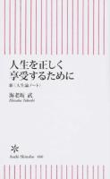 人生を正しく享受するために ＜朝日新書 466＞