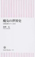 魔女の世界史 ＜朝日新書 472＞