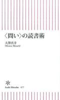 〈問い〉の読書術 ＜朝日新書 477＞
