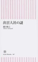 出雲大社の謎 ＜朝日新書 487＞