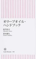 オリーブオイル・ハンドブック ＜朝日新書 490＞