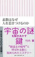 素数はなぜ人を惹きつけるのか ＜朝日新書 503＞