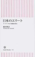 日本のエリート ＜朝日新書 511＞