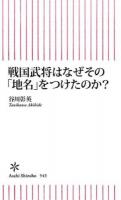 戦国武将はなぜその「地名」をつけたのか? ＜朝日新書 543＞